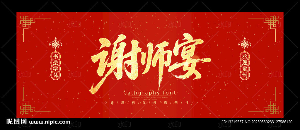謝師宴