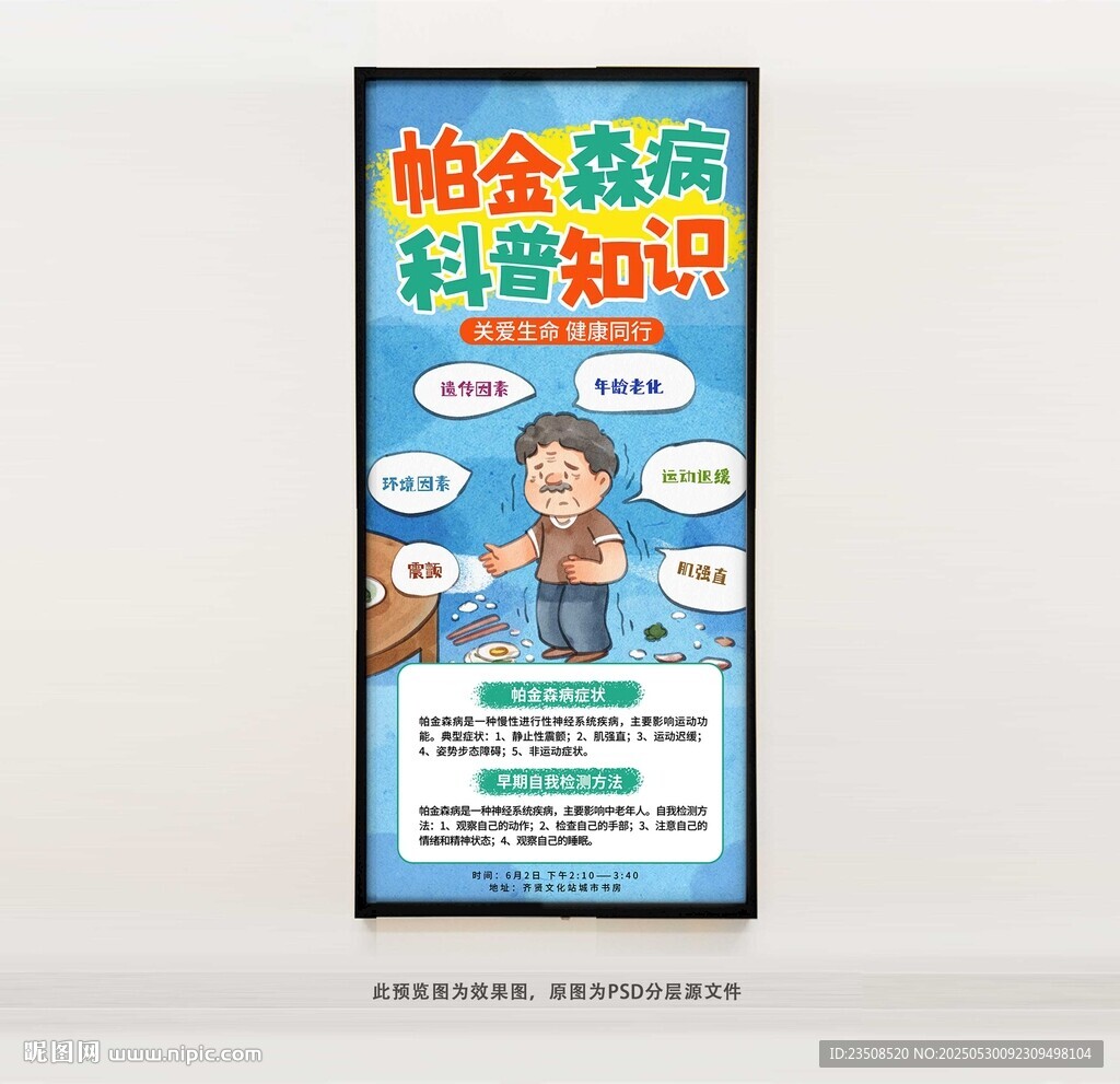 帕金森病科普知識海報