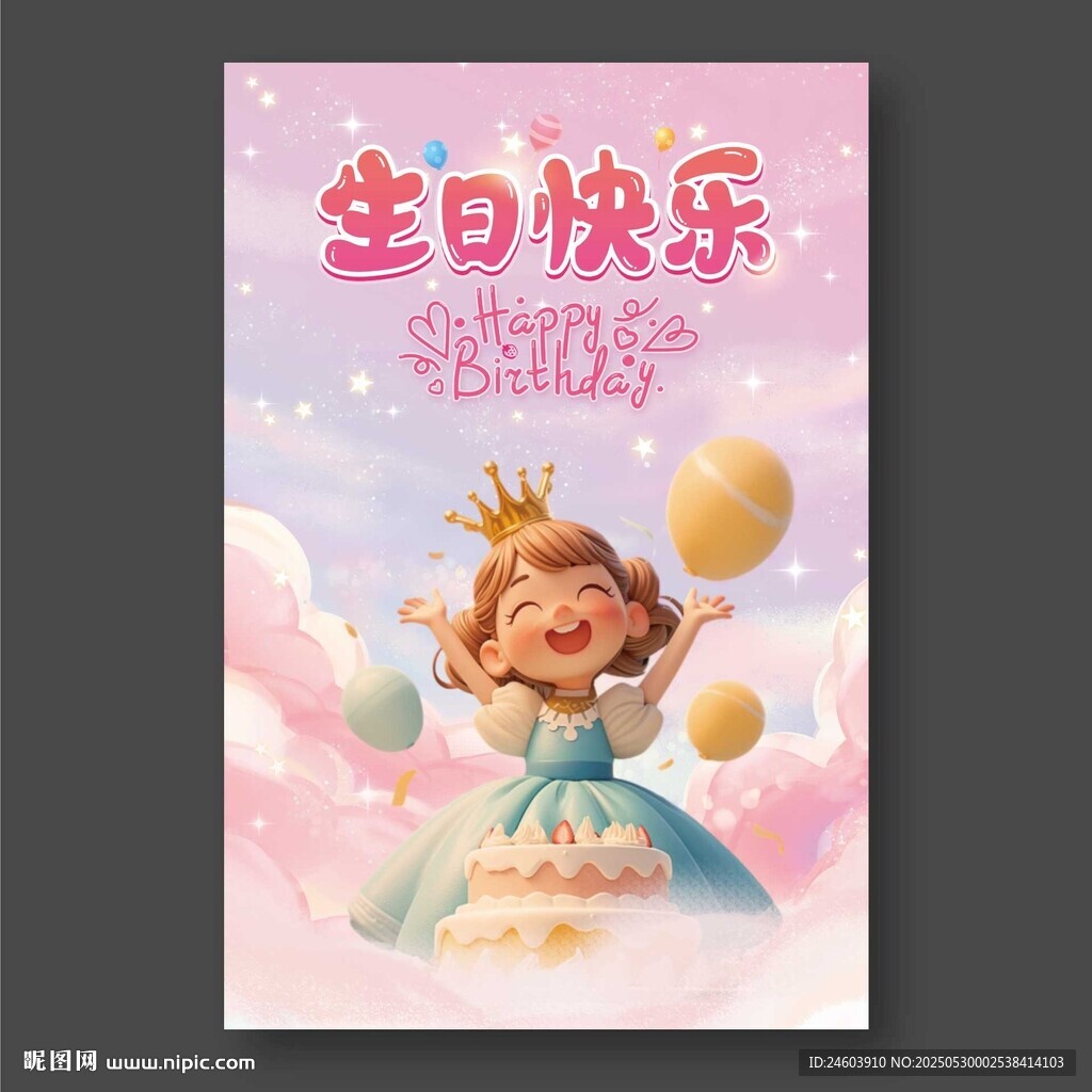 生日快樂