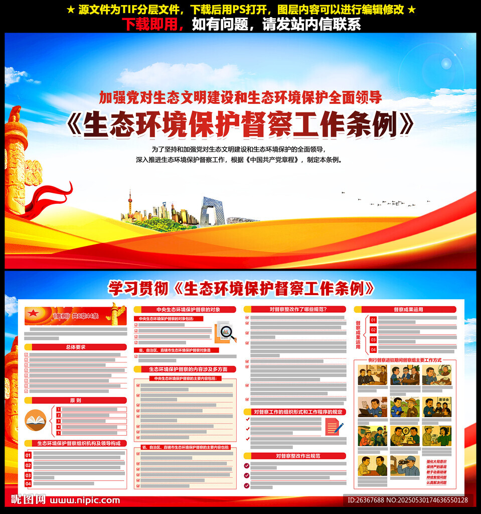 生態環境保護督察工作條例