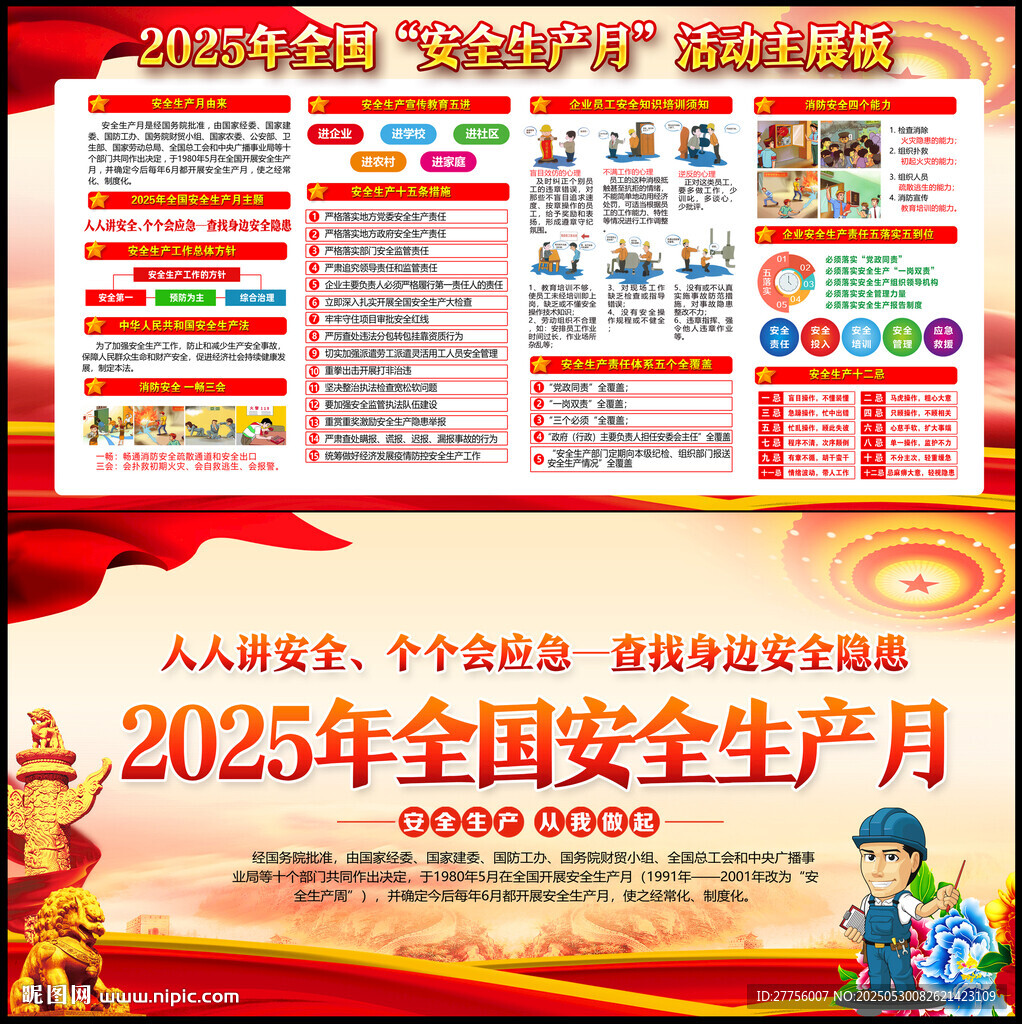 2025年安全生產月
