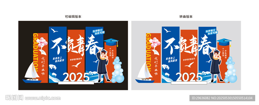 畢業季美陳拍照展板