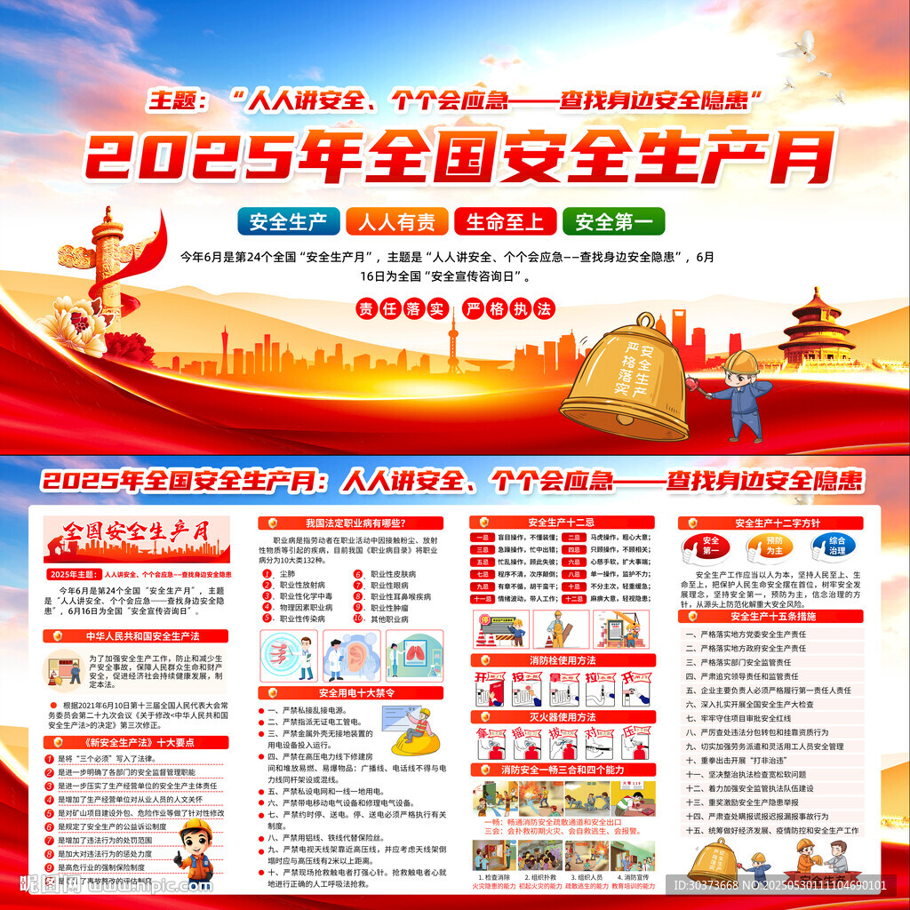2025年全國安全生產月
