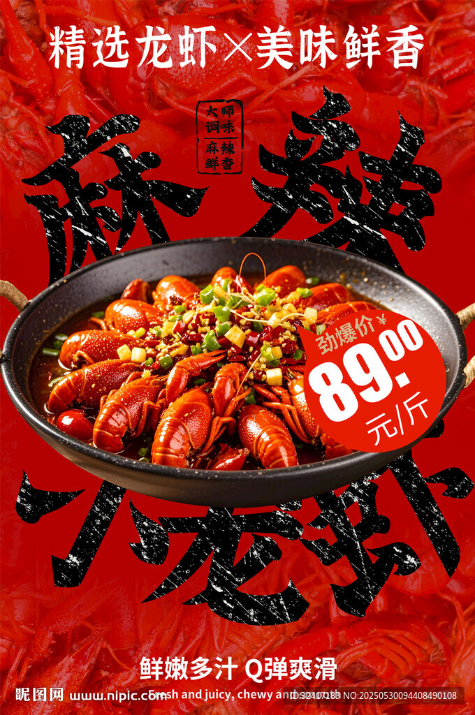 麻辣小龍蝦宣傳海報
