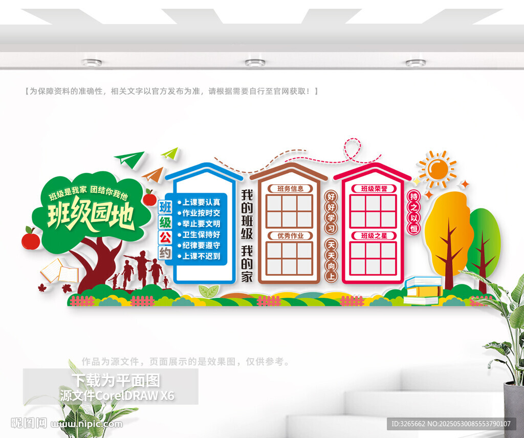 班級園地文化背景墻
