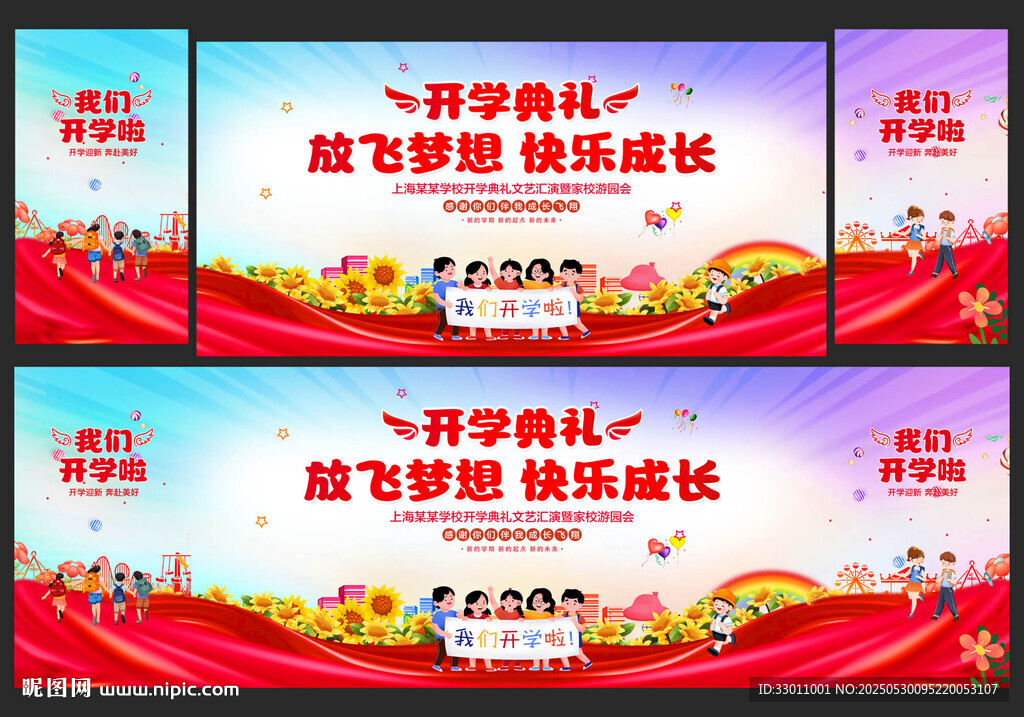 幼兒園小學開學典禮舞臺背景