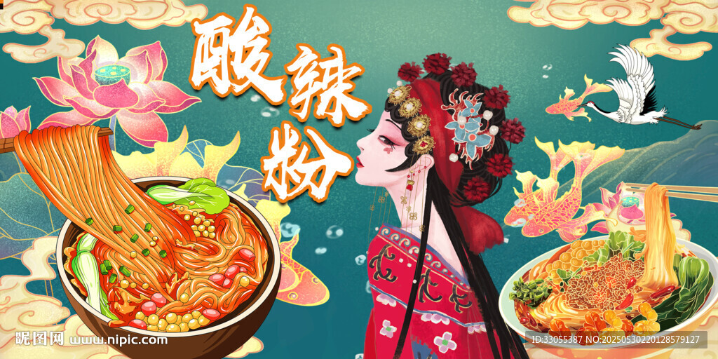 國潮酸辣粉