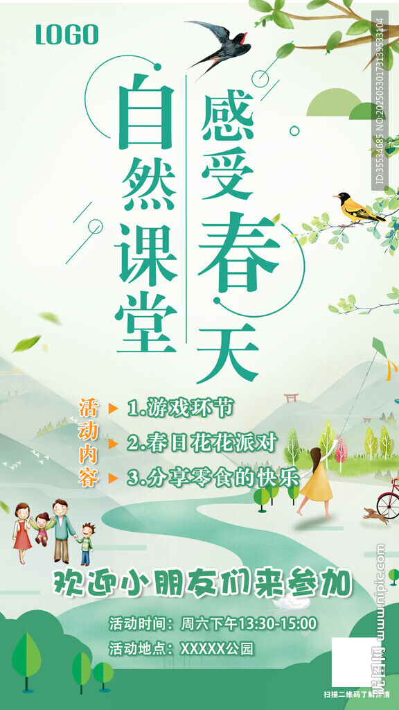 學(xué)生周末春游活動(dòng)宣傳海報(bào)