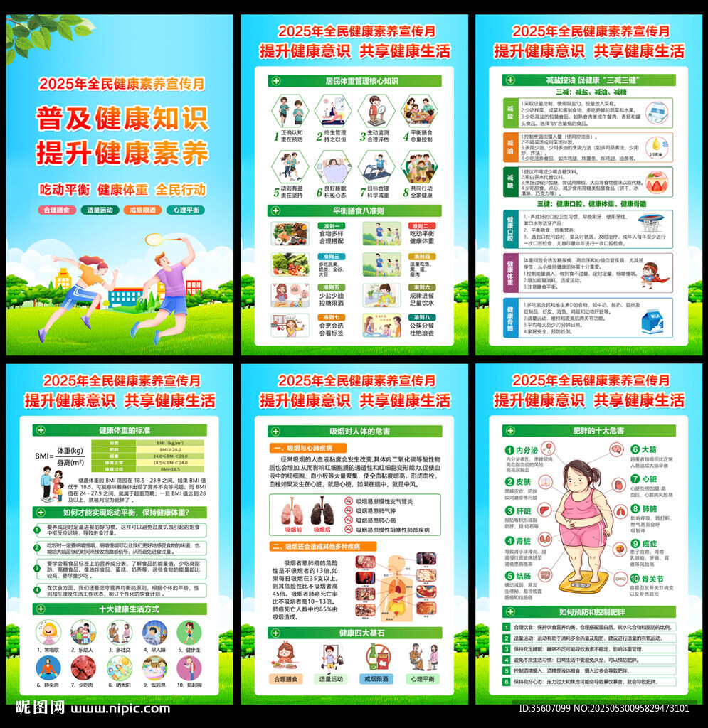 全民健康素養(yǎng)宣傳月