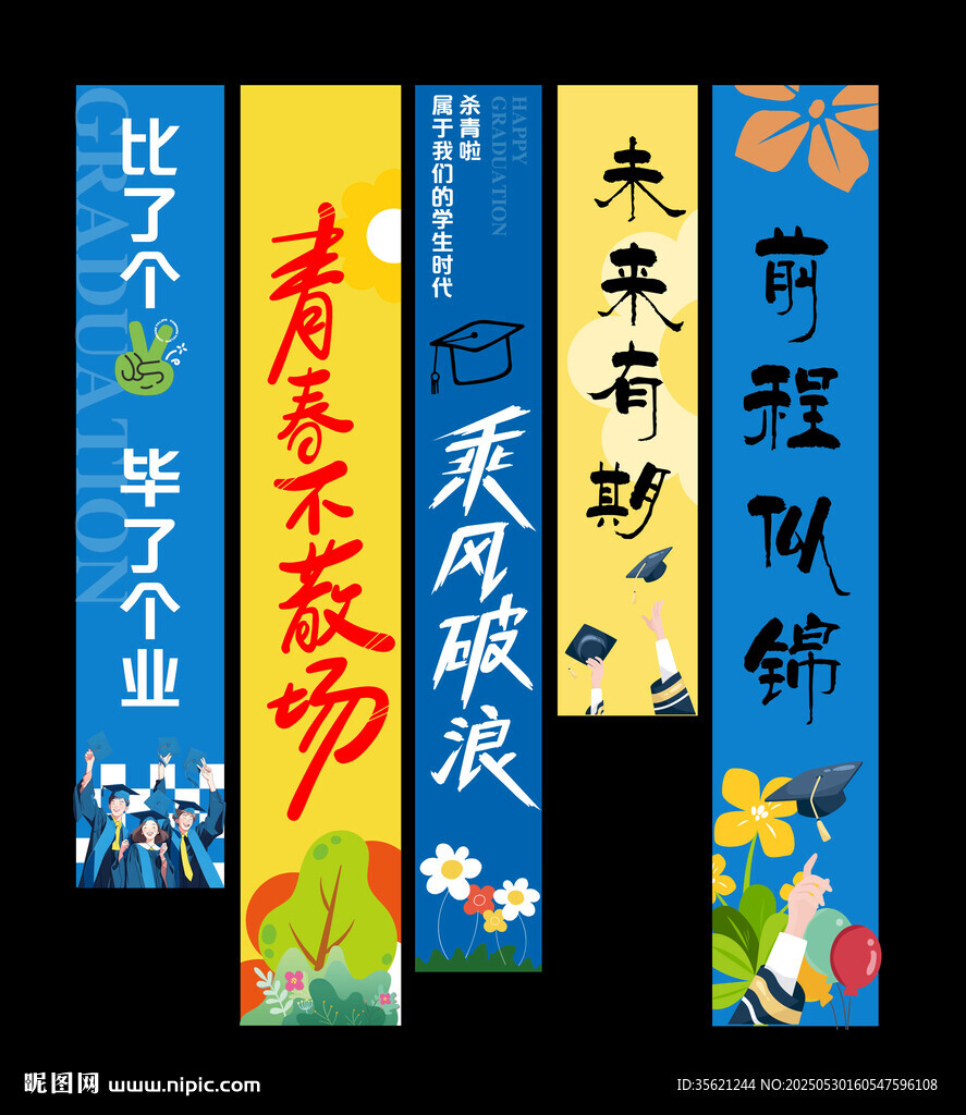 畢業(yè)掛布