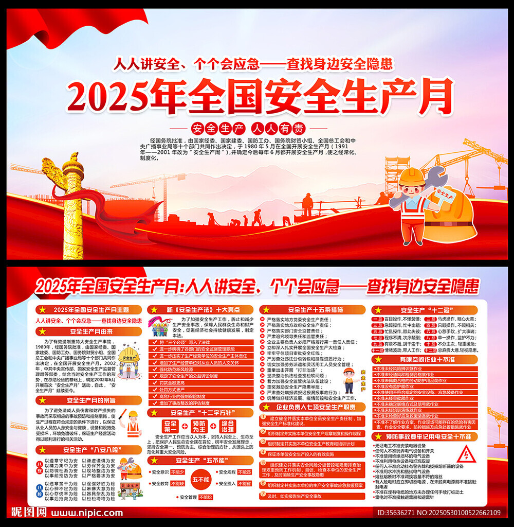 2025年安全生產月