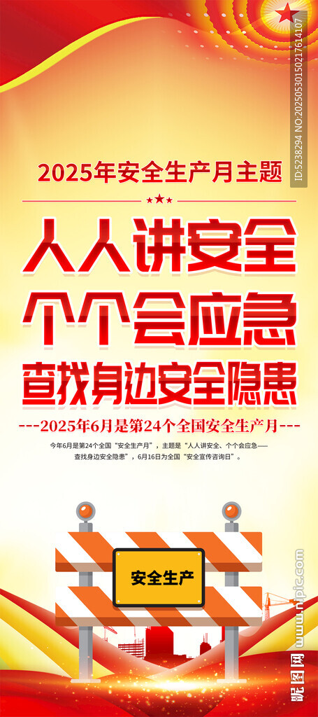 2025年全國(guó)安全生產(chǎn)月展架