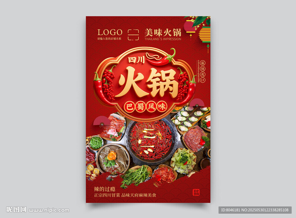 美味火鍋底料宣傳海報