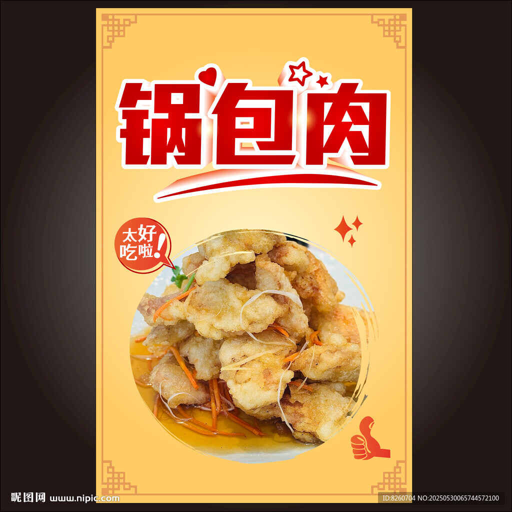 鍋包肉