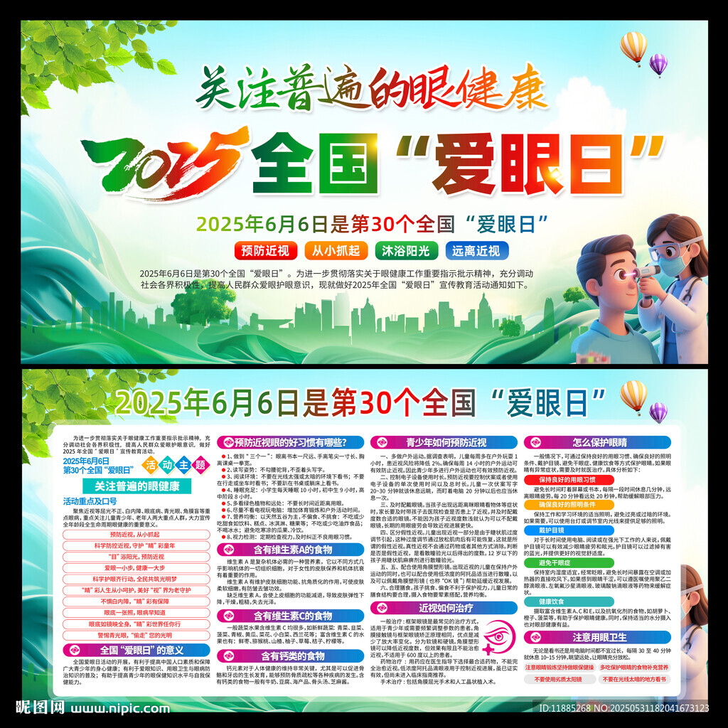 2025年全國愛眼日