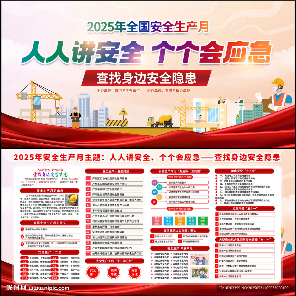 2025年全國安全生產(chǎn)月