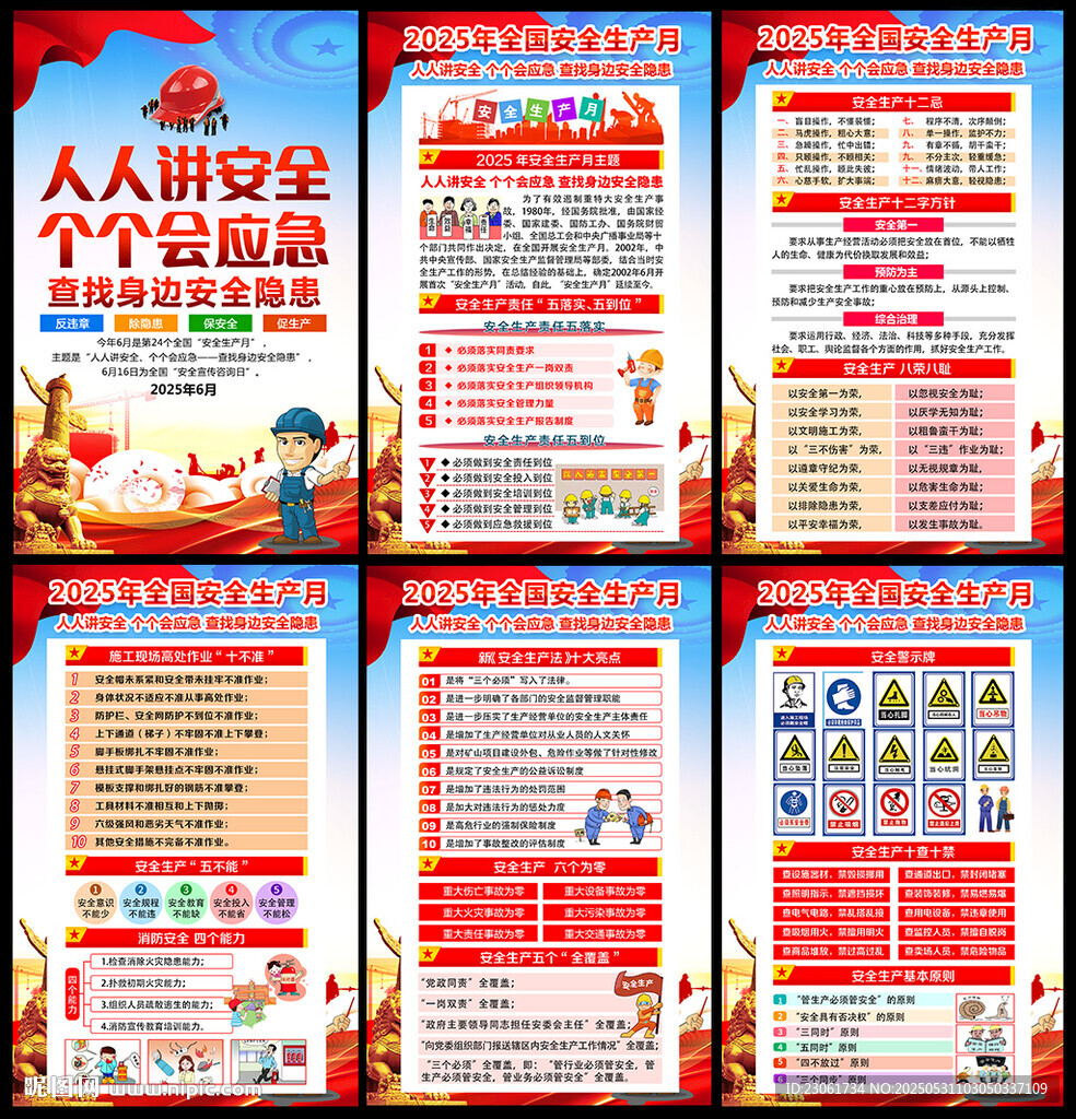 2025年全國安全生產月
