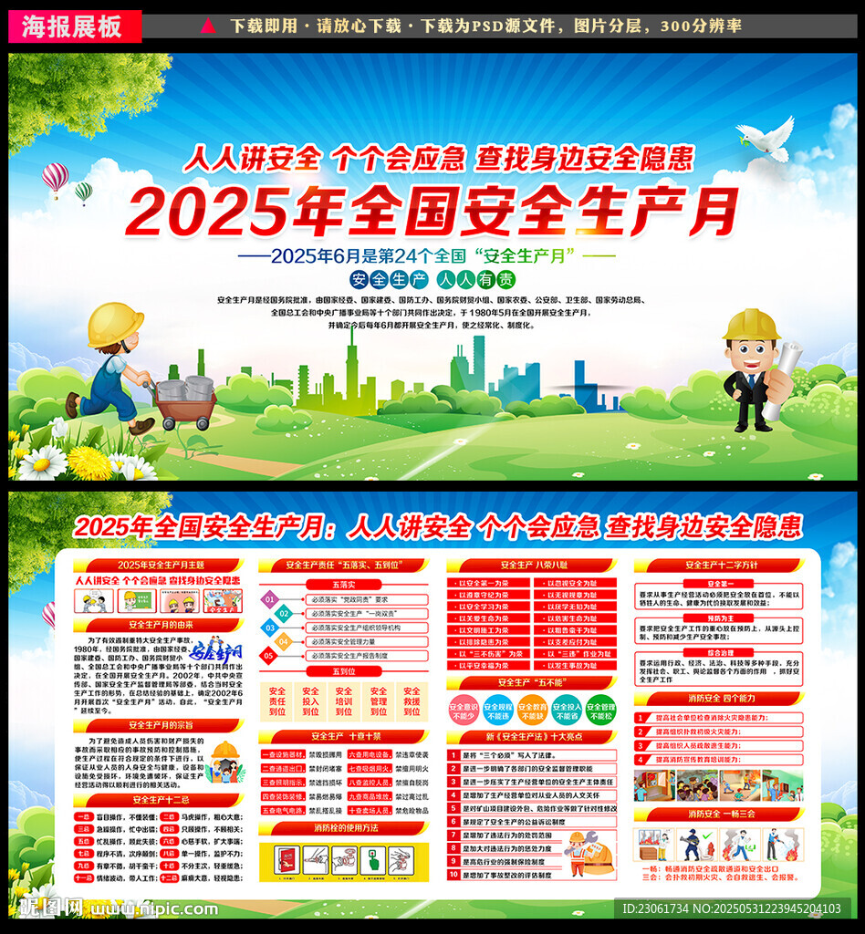 2025年安全生產月