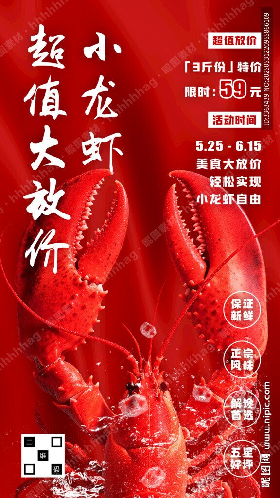 麻辣小龍蝦促銷海報
