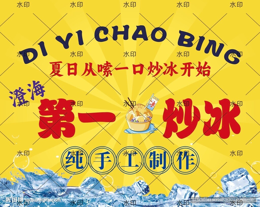 炒冰