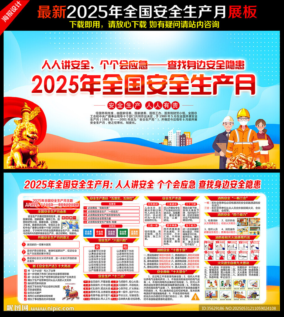2025年全國安全生產月