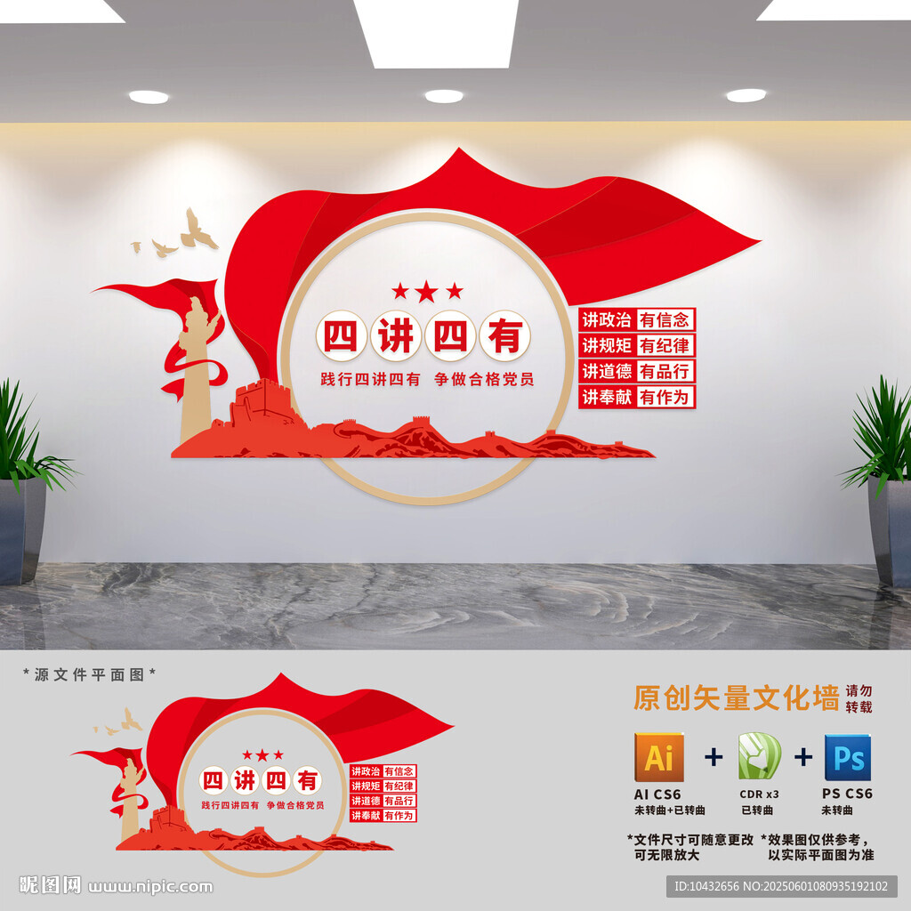 四講四有黨員干部文化墻