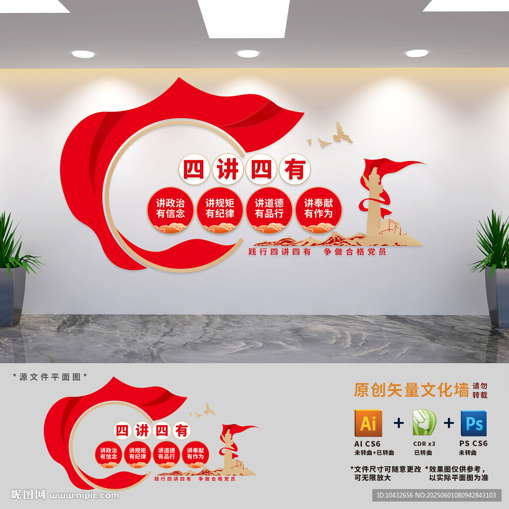 黨員干部四講四有文化墻