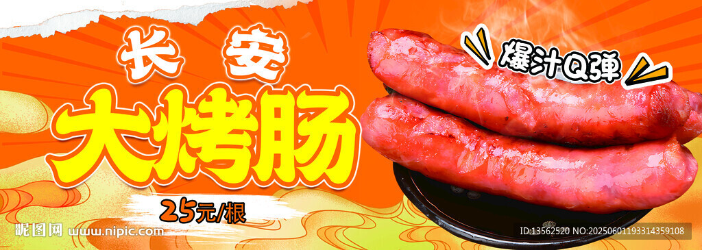 長(zhǎng)安大烤腸誘人美味