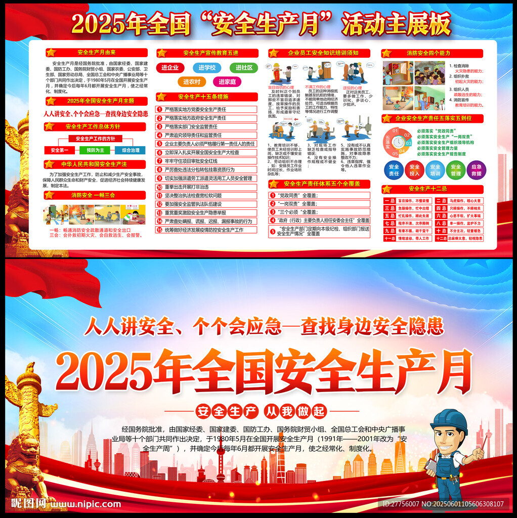 2025年安全生產月