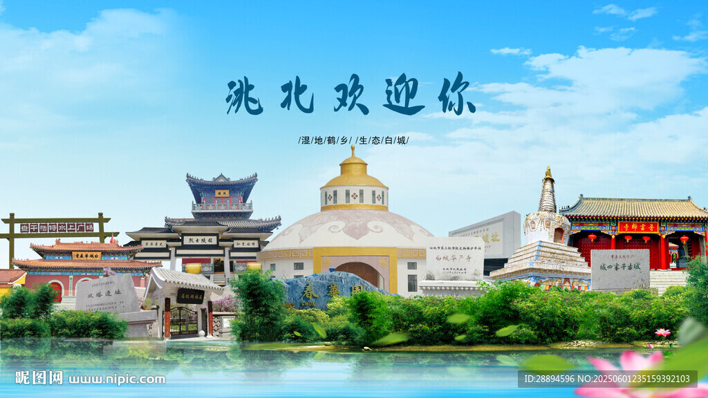 吉林白城洮北歡迎你