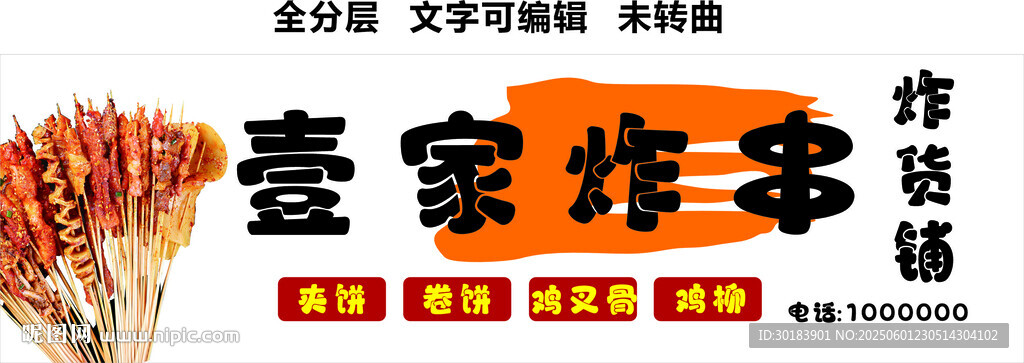 炸串夾餅卷餅雞叉骨雞柳小吃門頭