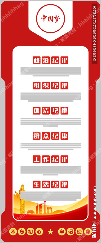 黨的六項紀律展板