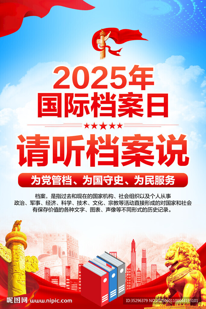 國際檔案日