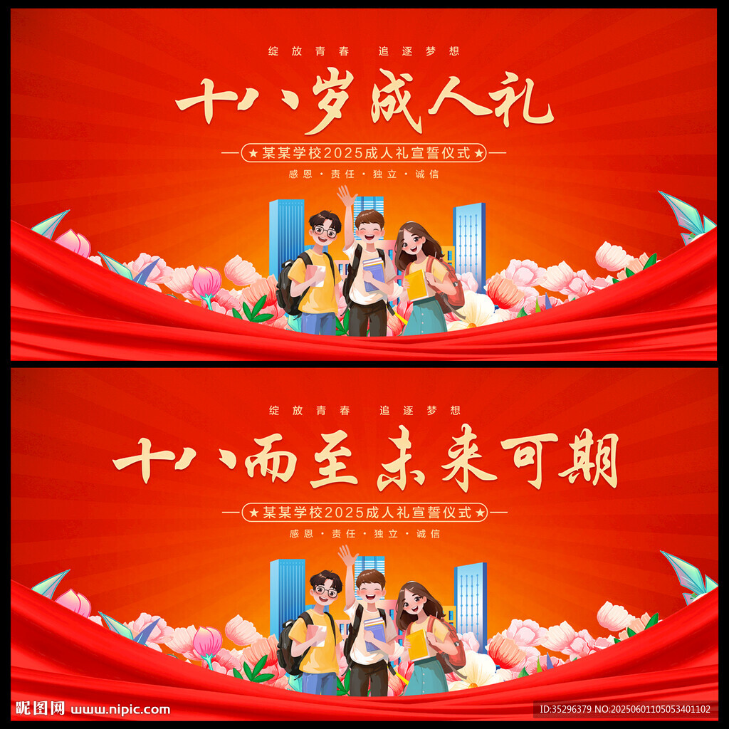 十八歲成人禮