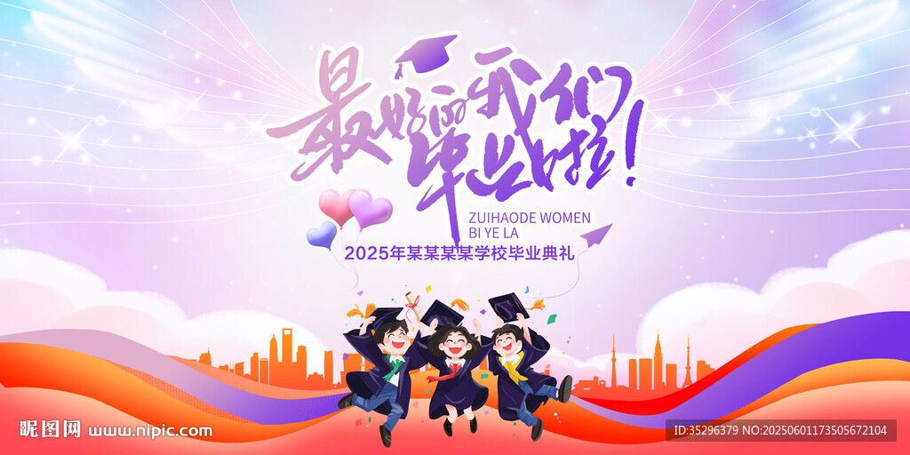 畢業典禮