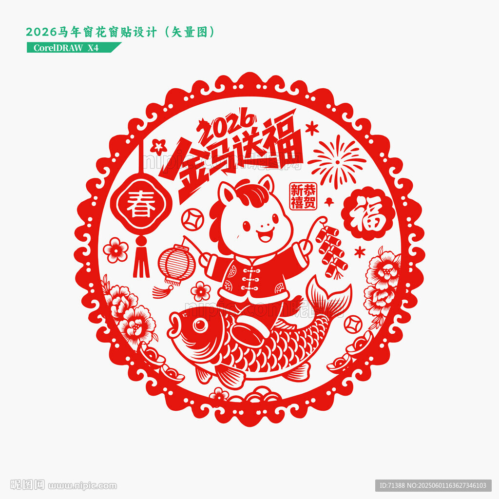 2026馬年窗花窗貼剪紙門貼