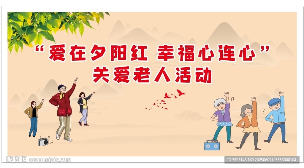 愛在夕陽紅關愛老人活動