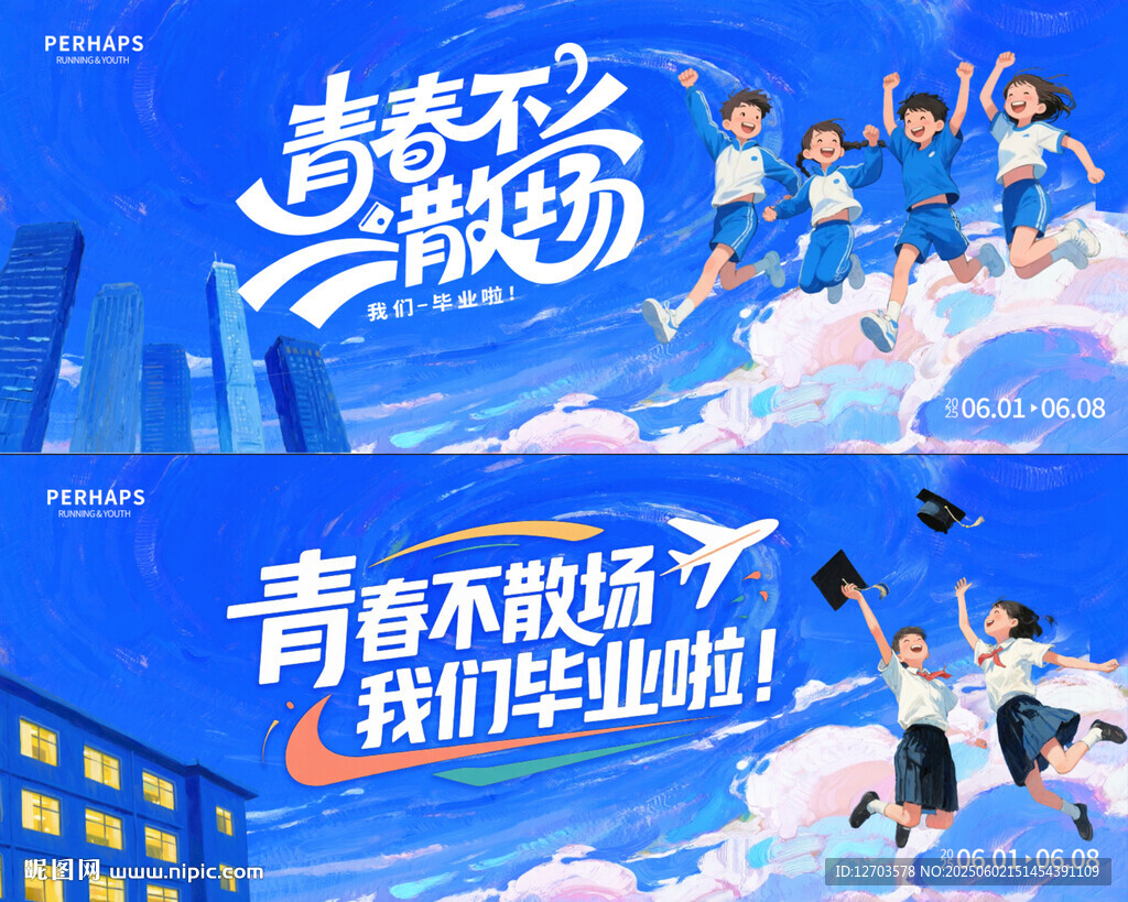 青春不散場畢業季背景