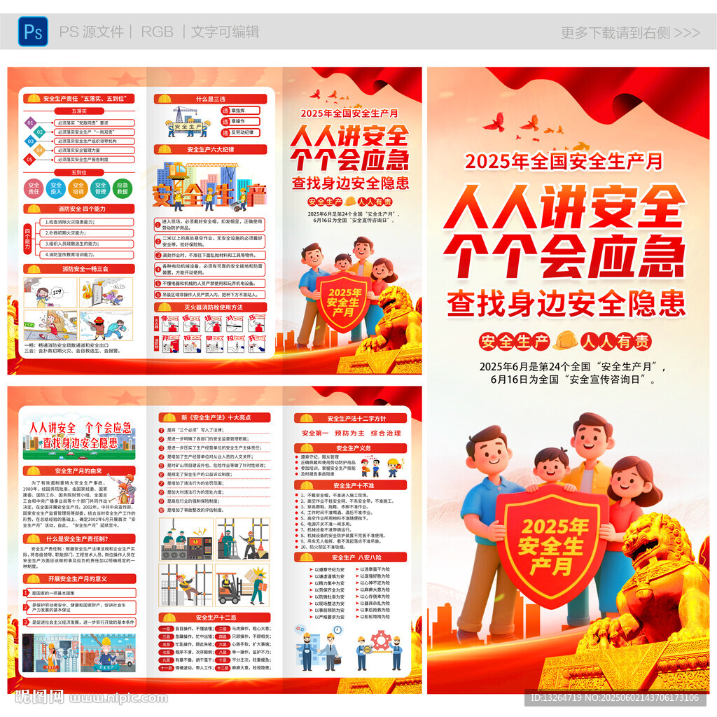 安全月