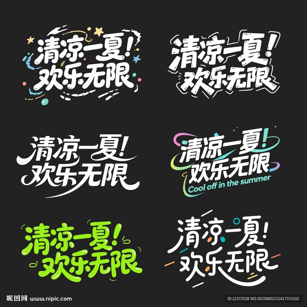 創(chuàng)意文字 cdr矢量文件