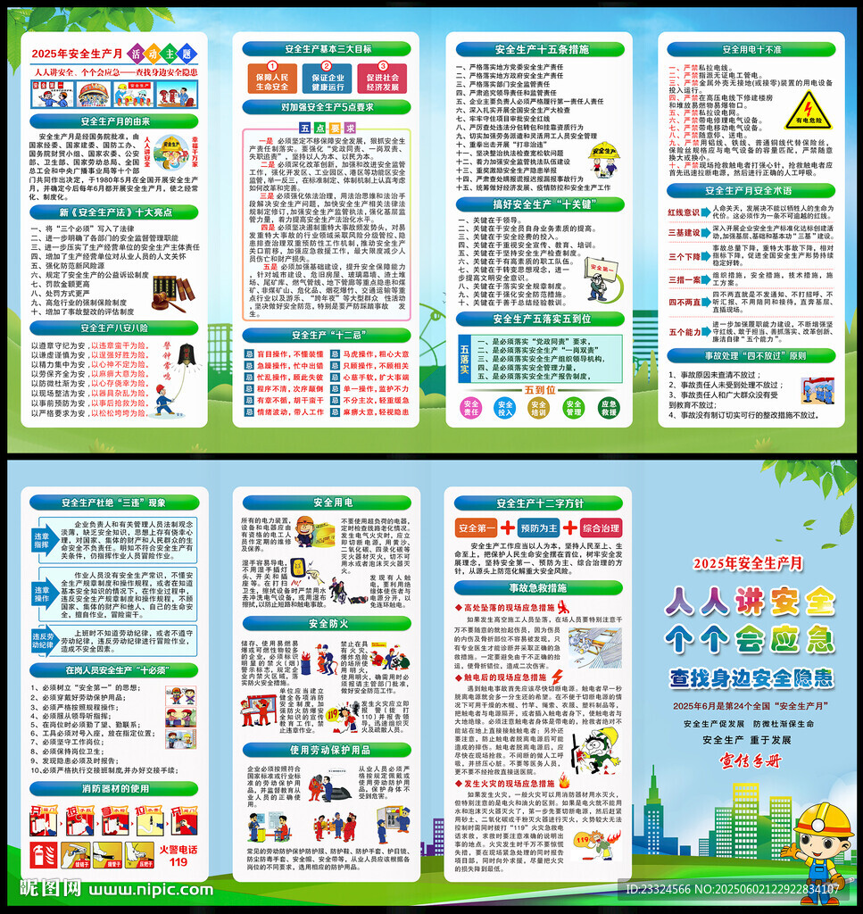 安全月 手冊