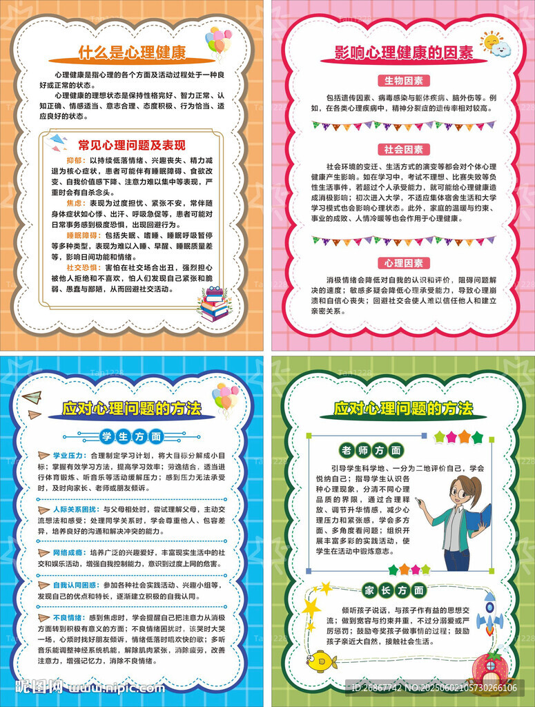 心理健康海報