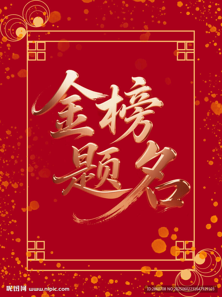 金榜題名喜慶裝飾圖