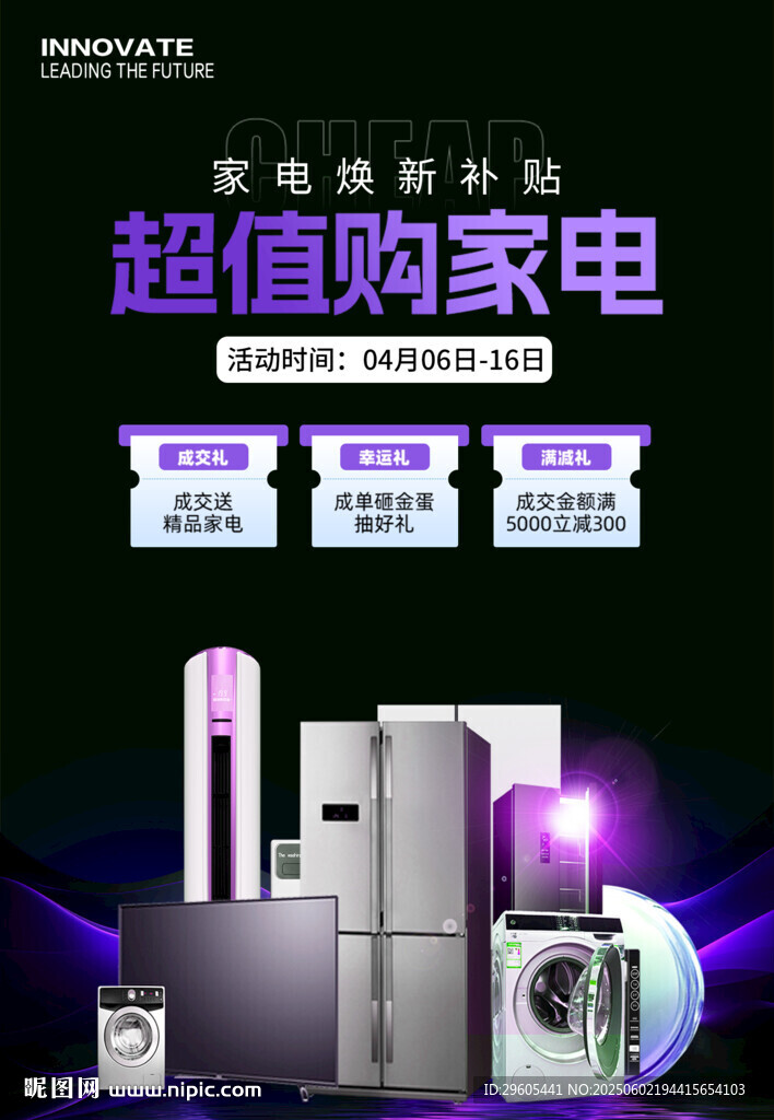 家電促銷海報