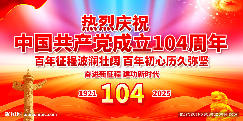 建黨104周年