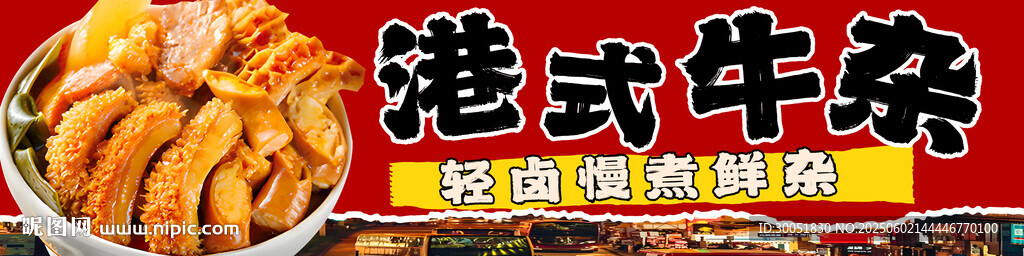 港式牛雜