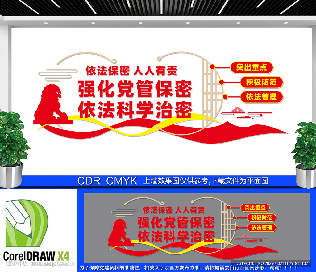 黨管保密文化墻