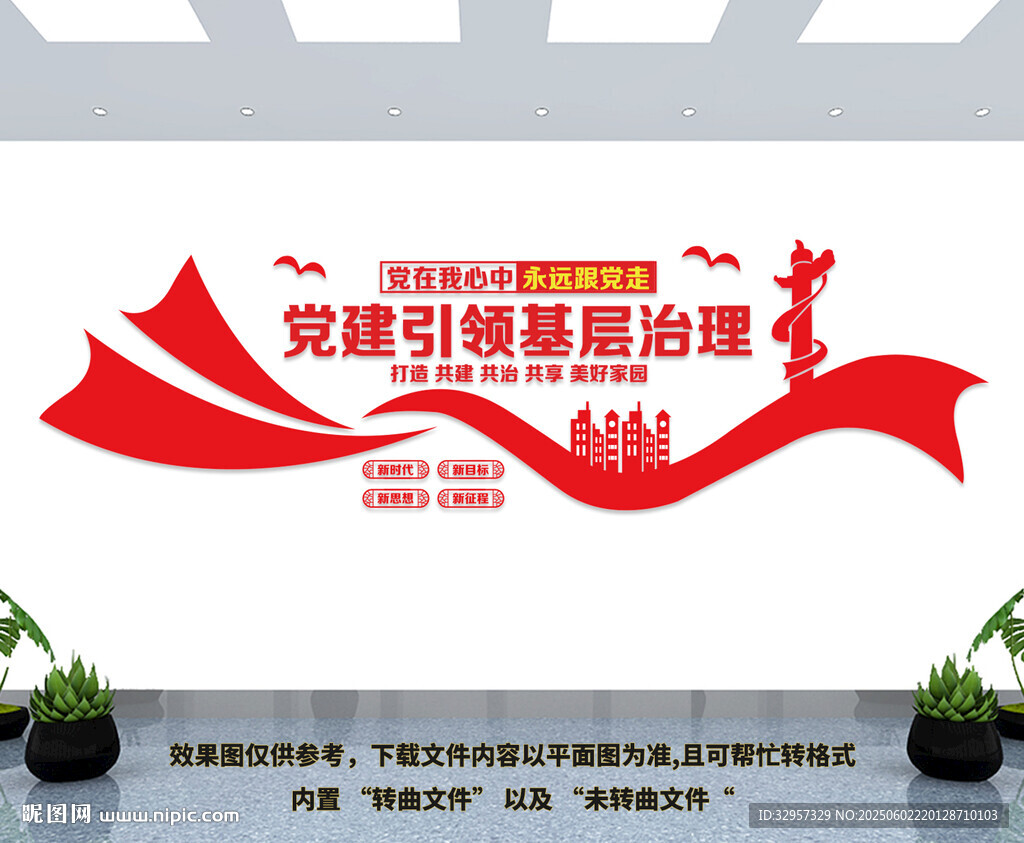 黨建引領文化墻