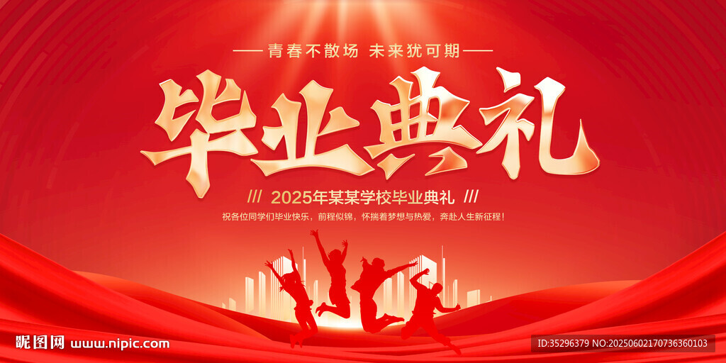畢業(yè)典禮