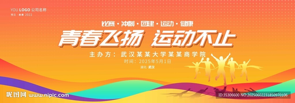 全民運動會展板開幕式背景